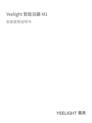Yeelight 智能浴霸 M1